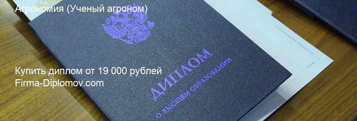 Купить диплом Агрономия, купить диплом о высшем образовании в Набережных Челнах