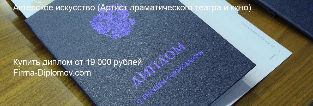 Купить диплом Актерское искусство, купить диплом о высшем образовании в Набережных Челнах