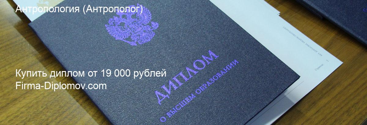 Купить диплом Антропология, купить диплом о высшем образовании в Набережных Челнах