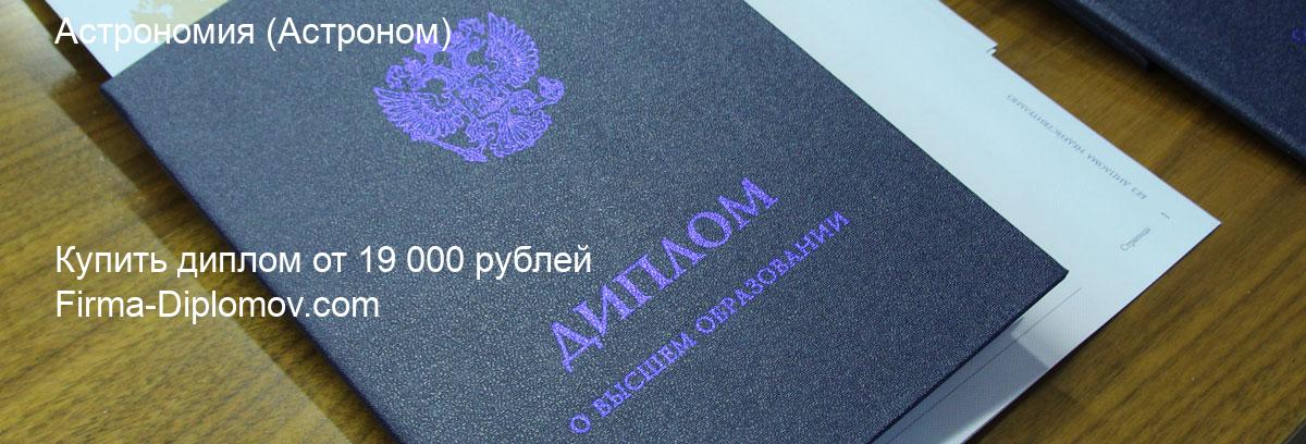 Купить диплом Астрономия, купить диплом о высшем образовании в Набережных Челнах