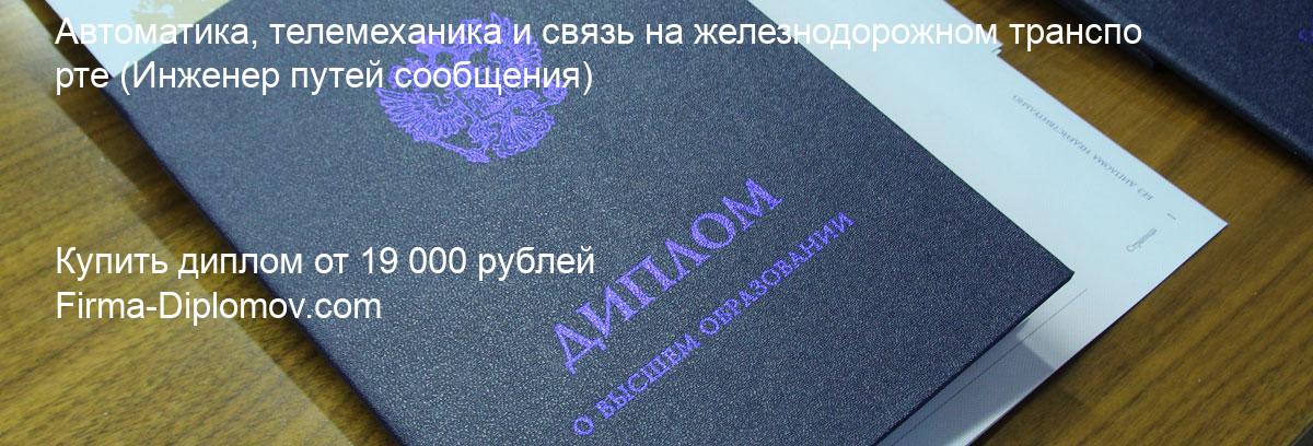 Купить диплом Автоматика, телемеханика и связь на железнодорожном транспорте, купить диплом о высшем образовании в Набережных Челнах