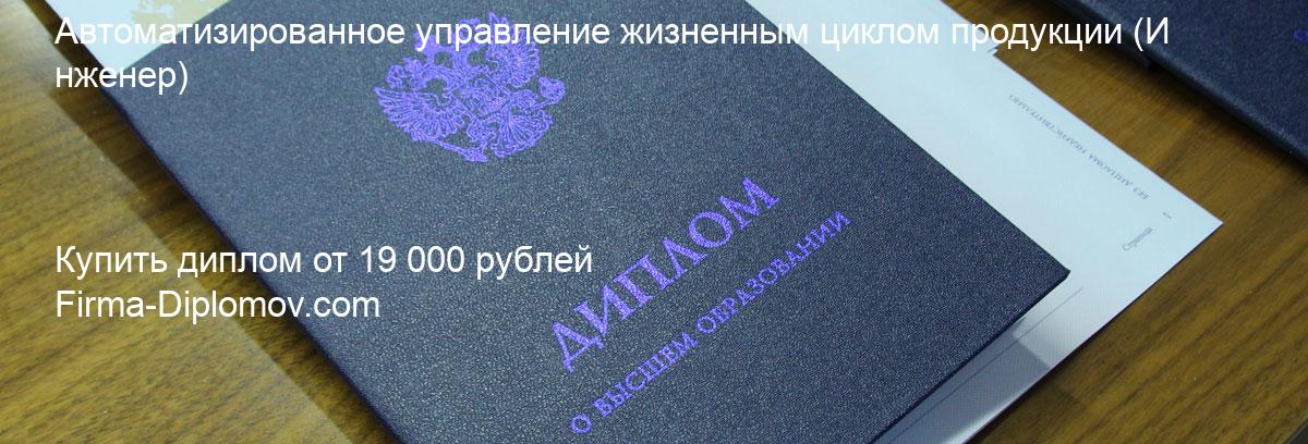 Купить диплом Автоматизированное управление жизненным циклом продукции, купить диплом о высшем образовании в Набережных Челнах