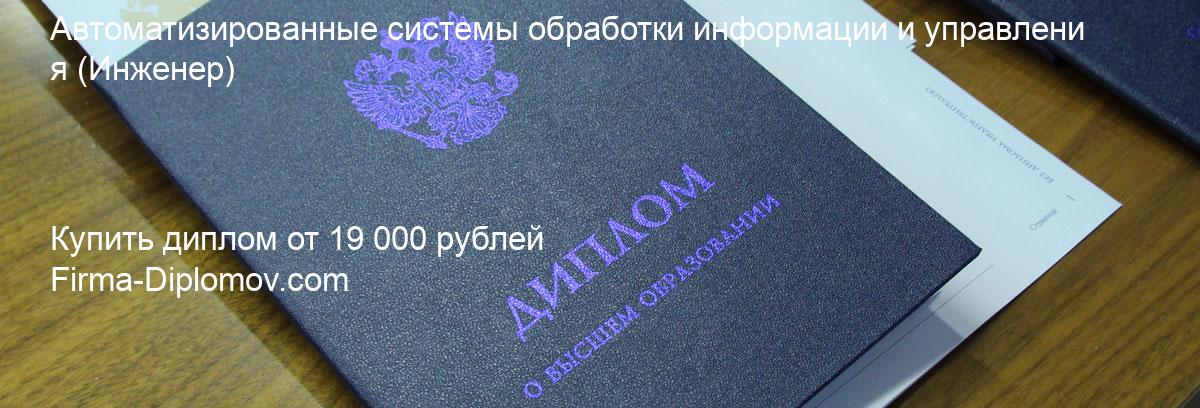 Купить диплом Автоматизированные системы обработки информации и управления, купить диплом о высшем образовании в Набережных Челнах