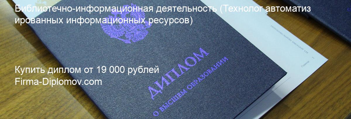 Купить диплом Библиотечно-информационная деятельность, купить диплом о высшем образовании в Набережных Челнах