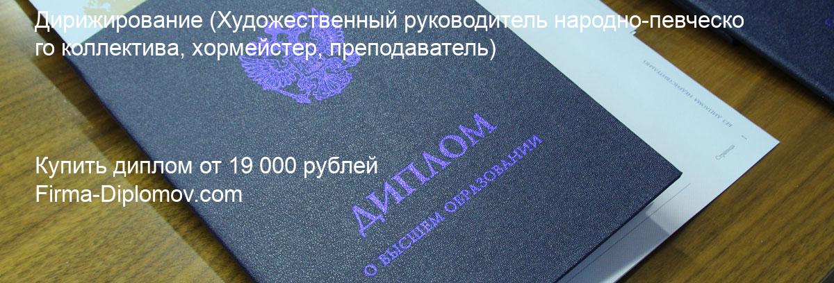 Купить диплом Дирижирование, купить диплом о высшем образовании в Набережных Челнах