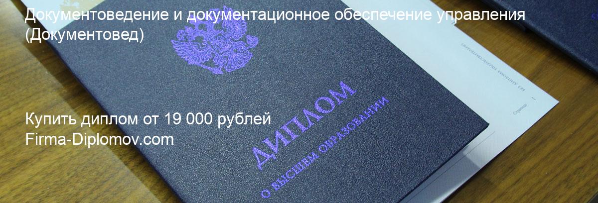 Купить диплом Документоведение и документационное обеспечение управления, купить диплом о высшем образовании в Набережных Челнах