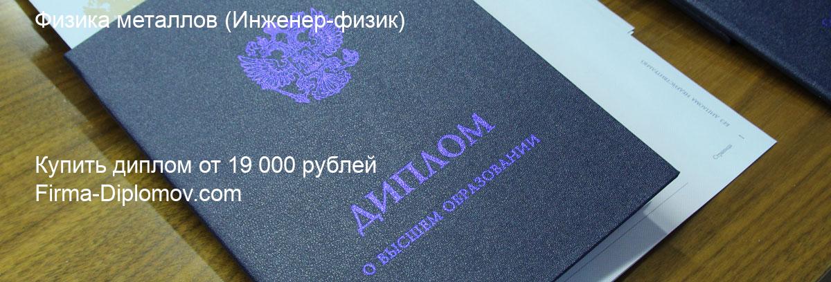 Купить диплом Физика металлов, купить диплом о высшем образовании в Набережных Челнах