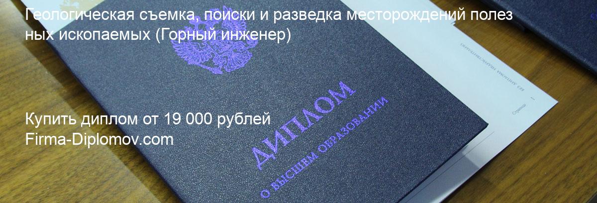 Купить диплом Геологическая съемка, поиски и разведка месторождений полезных ископаемых, купить диплом о высшем образовании в Набережных Челнах