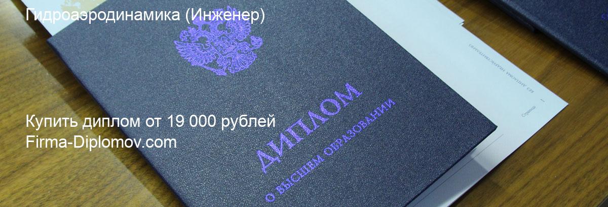 Купить диплом Гидроаэродинамика, купить диплом о высшем образовании в Набережных Челнах