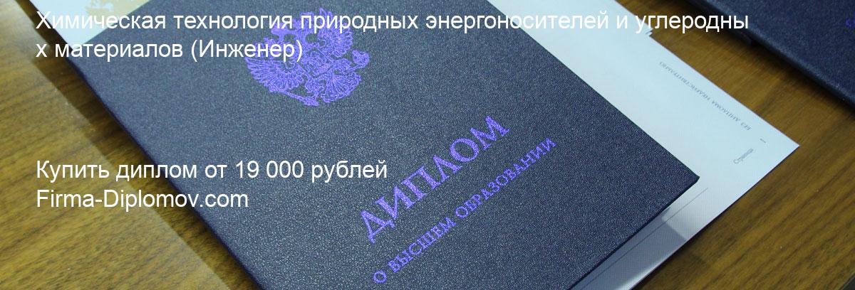 Купить диплом Химическая технология природных энергоносителей и углеродных материалов, купить диплом о высшем образовании в Набережных Челнах