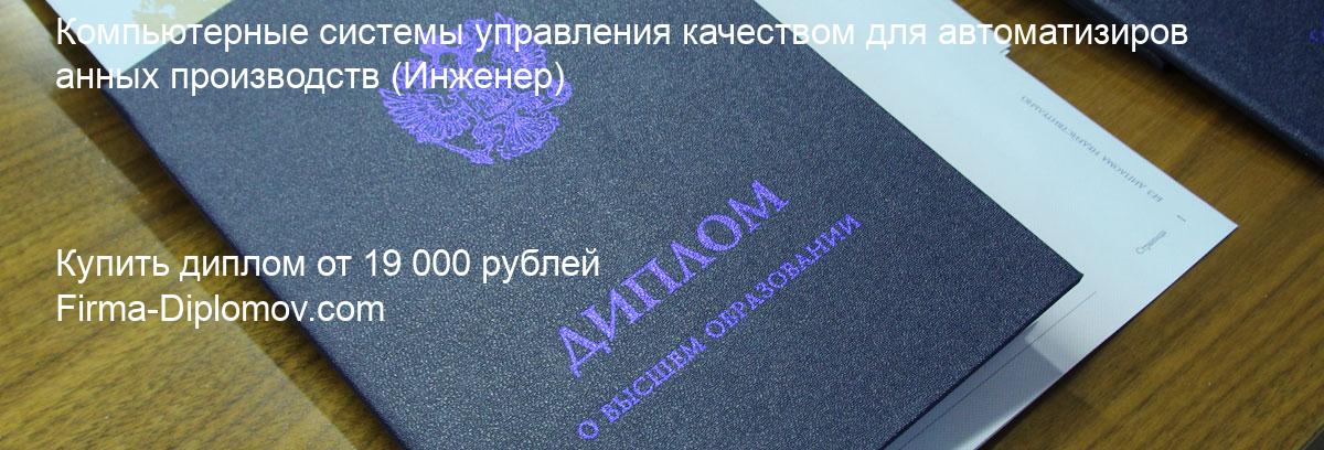 Купить диплом Компьютерные системы управления качеством для автоматизированных производств, купить диплом о высшем образовании в Набережных Челнах