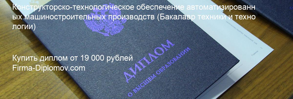 Купить диплом Конструкторско-технологическое обеспечение автоматизированных машиностроительных производств, купить диплом о высшем образовании в Набережных Челнах