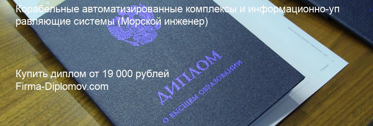 Купить диплом Корабельные автоматизированные комплексы и информационно-управляющие системы, купить диплом о высшем образовании в Набережных Челнах