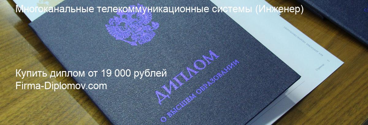 Купить диплом Многоканальные телекоммуникационные системы, купить диплом о высшем образовании в Набережных Челнах