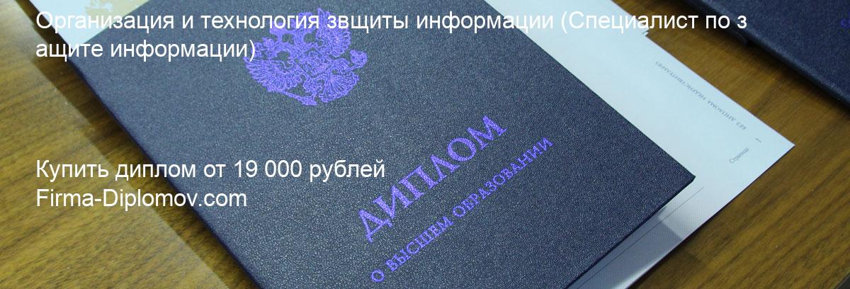 Купить диплом Организация и технология звщиты информации, купить диплом о высшем образовании в Набережных Челнах