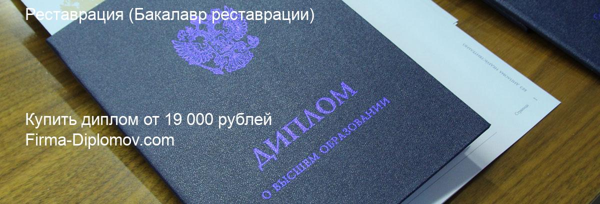 Купить диплом Реставрация, купить диплом о высшем образовании в Набережных Челнах