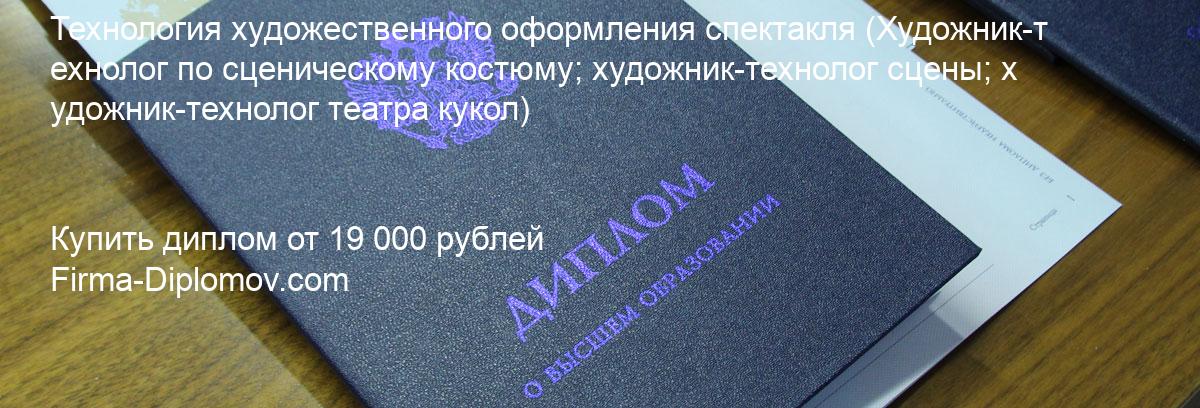 Купить диплом Технология художественного оформления спектакля, купить диплом о высшем образовании в Набережных Челнах