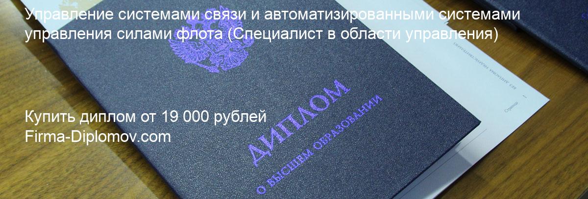 Купить диплом Управление системами связи и автоматизированными системами управления силами флота, купить диплом о высшем образовании в Набережных Челнах